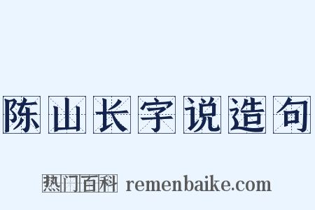 陈山长字说造句是什么意思的图片